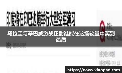 乌拉圭与辛巴威激战正酣谁能在这场较量中笑到最后