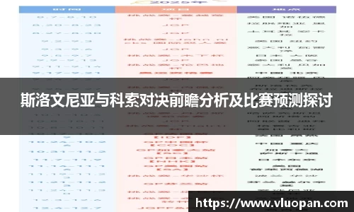斯洛文尼亚与科索对决前瞻分析及比赛预测探讨