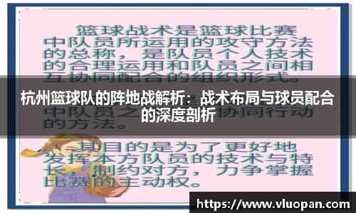 杭州篮球队的阵地战解析：战术布局与球员配合的深度剖析