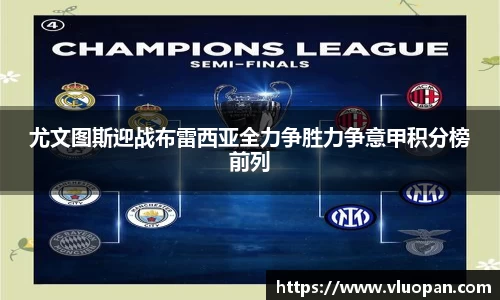 尤文图斯迎战布雷西亚全力争胜力争意甲积分榜前列