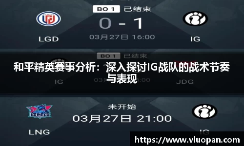 和平精英赛事分析：深入探讨IG战队的战术节奏与表现