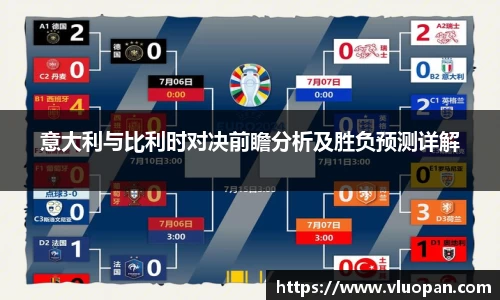 意大利与比利时对决前瞻分析及胜负预测详解