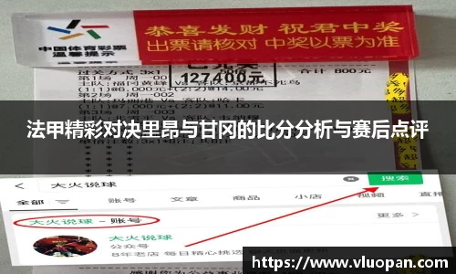 法甲精彩对决里昂与甘冈的比分分析与赛后点评