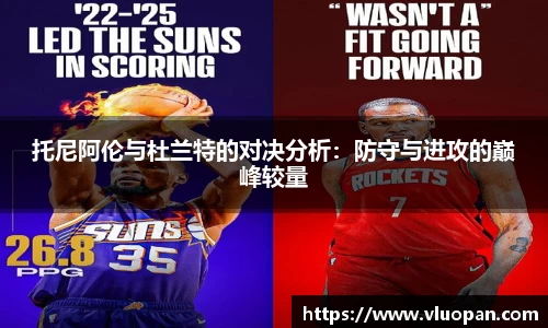 托尼阿伦与杜兰特的对决分析：防守与进攻的巅峰较量
