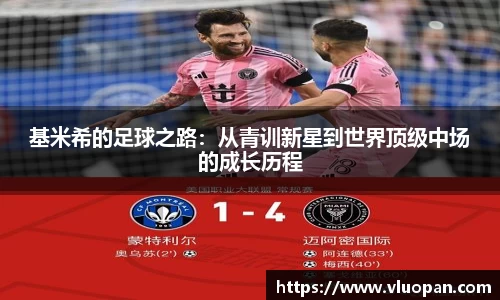 基米希的足球之路：从青训新星到世界顶级中场的成长历程