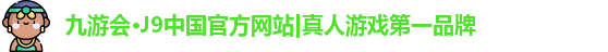 j9九游会真人游戏第一品牌